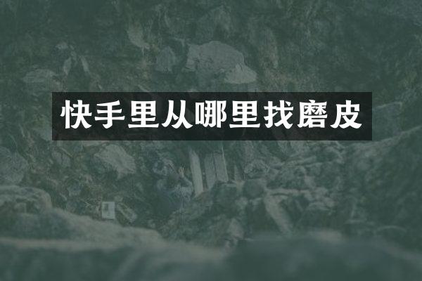 快手里从哪里找磨皮