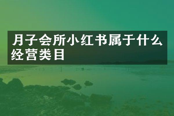 月子会所小红书属于什么经营类目