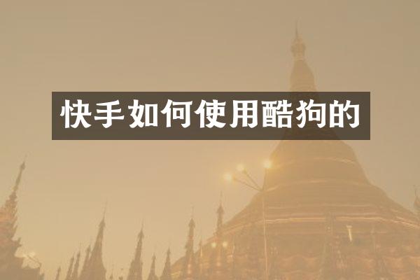 快手如何使用酷狗的