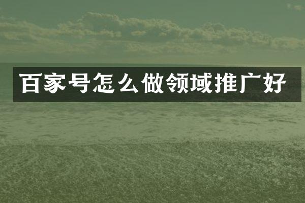 百家号怎么做领域推广好