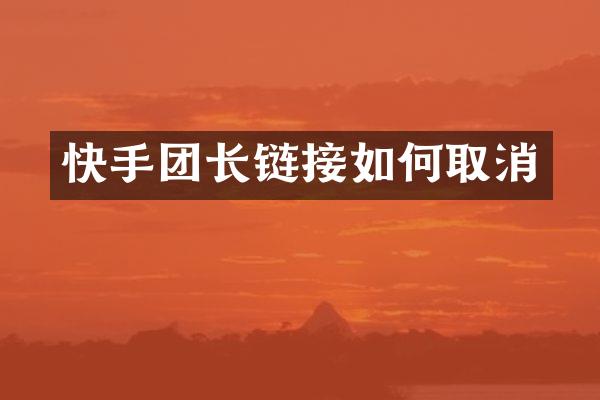快手团长链接如何取消