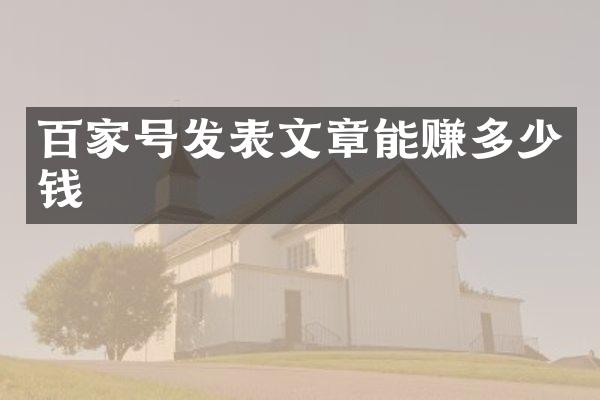 百家号发表文章能赚多少钱