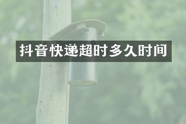 抖音快递超时多久时间