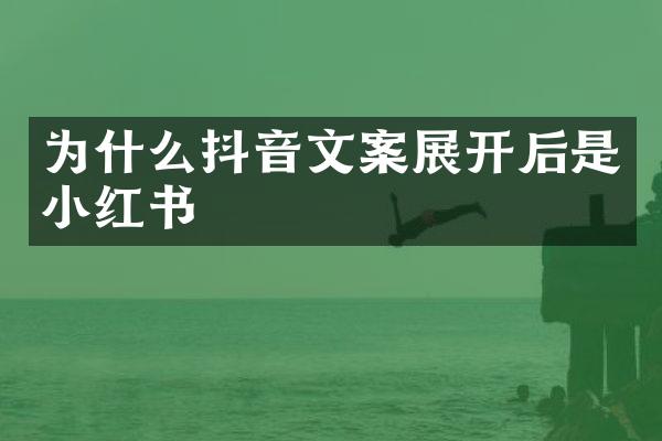 为什么抖音文案展开后是小红书