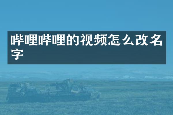 哔哩哔哩的视频怎么改名字