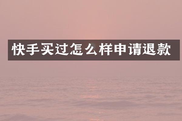 快手买过怎么样申请退款