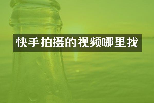 快手拍摄的视频哪里找
