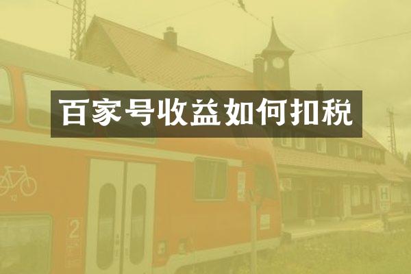 百家号收益如何扣税