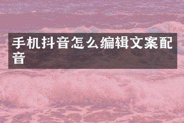 手机抖音怎么编辑文案配音