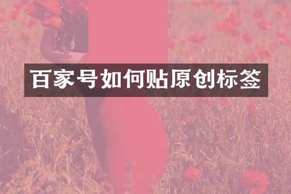 百家号如何贴原创标签