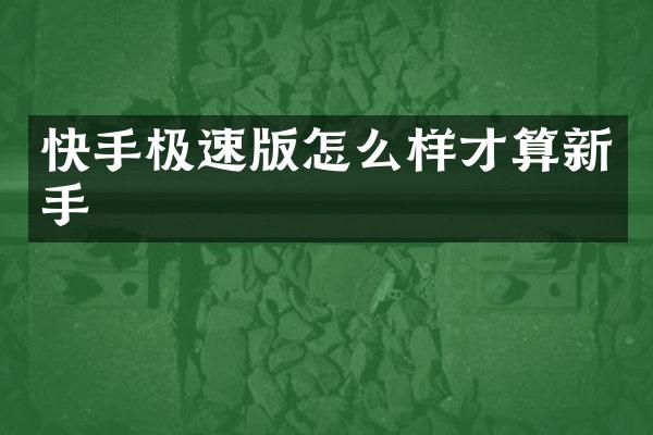 快手极速版怎么样才算新手