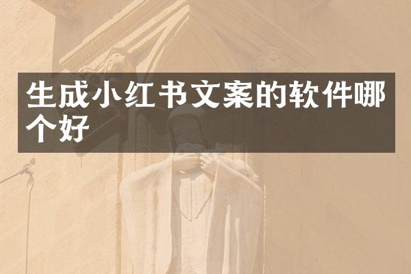 生成小红书文案的软件哪个好