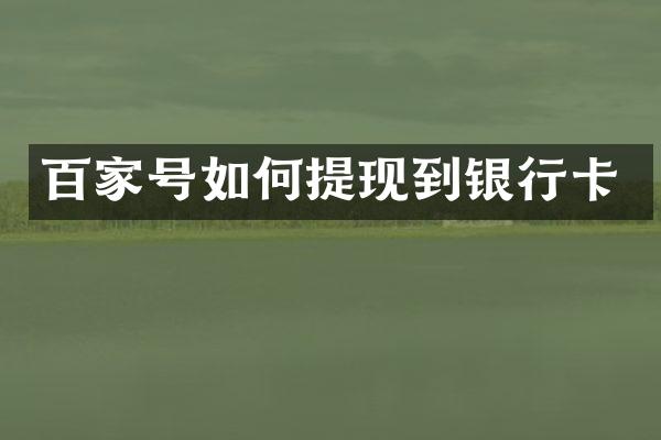 百家号如何提现到银行卡