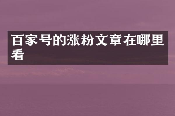 百家号的涨粉文章在哪里看
