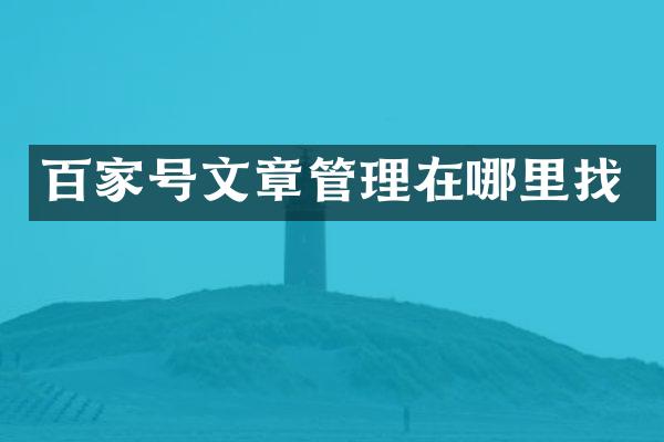 百家号文章管理在哪里找