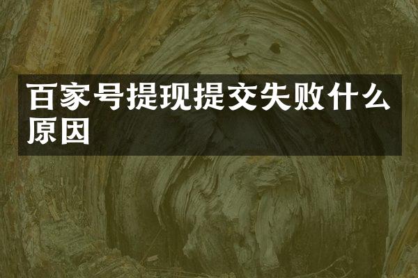 百家号提现提交失败什么原因