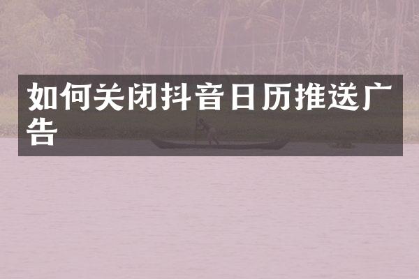 如何关闭抖音日历推送广告