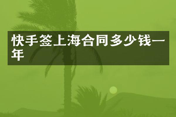 快手签上海合同多少钱一年