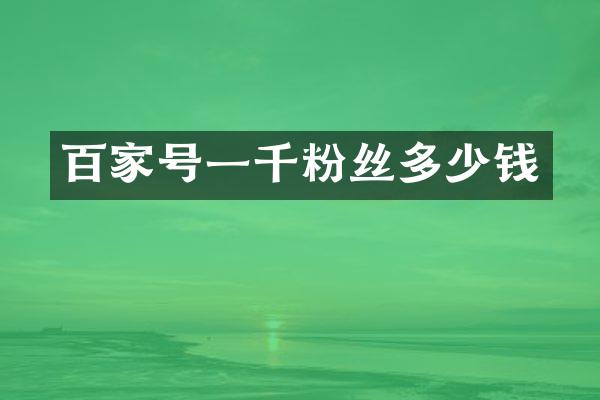 百家号一千粉丝多少钱