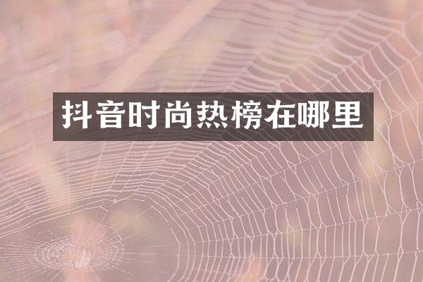 抖音时尚热榜在哪里