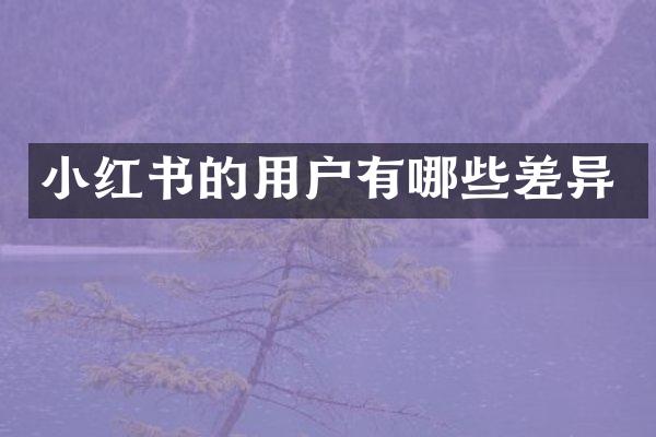 小红书的用户有哪些差异