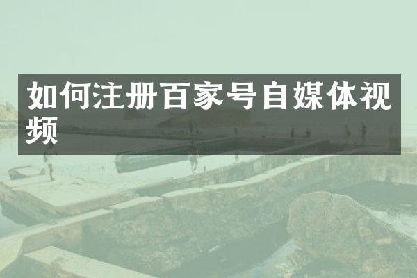 如何注册百家号自媒体视频