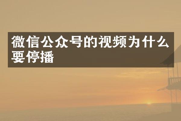 微信公众号的视频为什么要停播