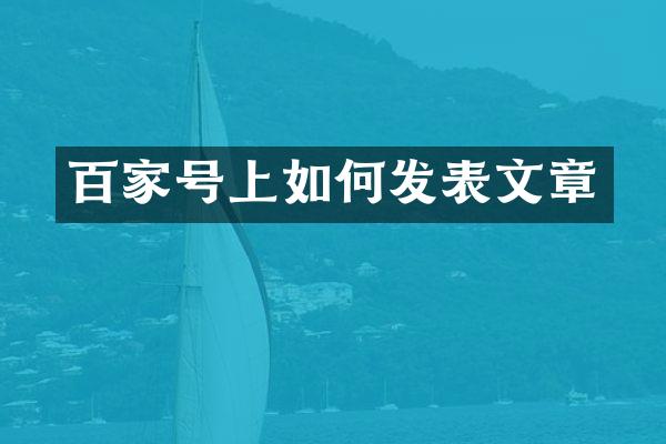 百家号上如何发表文章