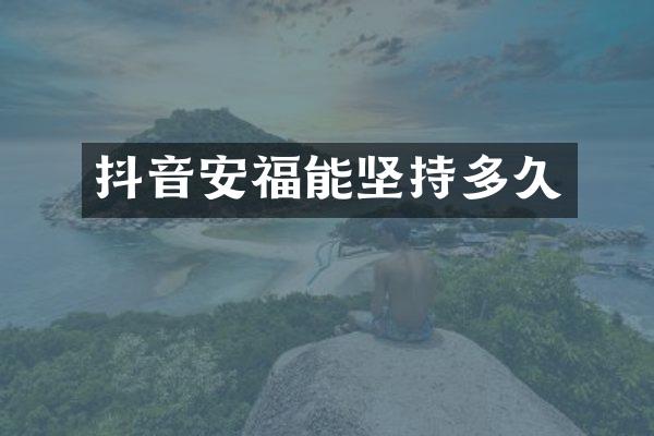 抖音安福能坚持多久