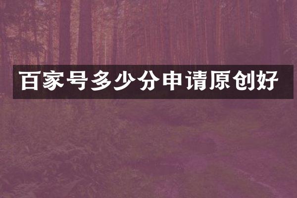 百家号多少分申请原创好