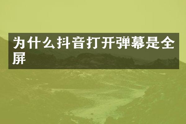 为什么抖音打开弹幕是全屏