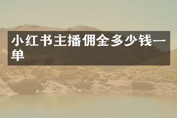 小红书主播佣金多少钱一单