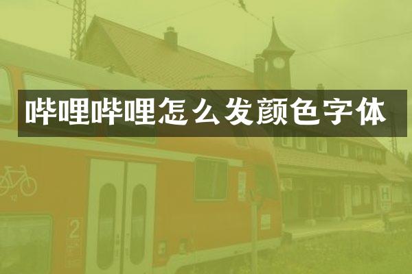 哔哩哔哩怎么发颜色字体
