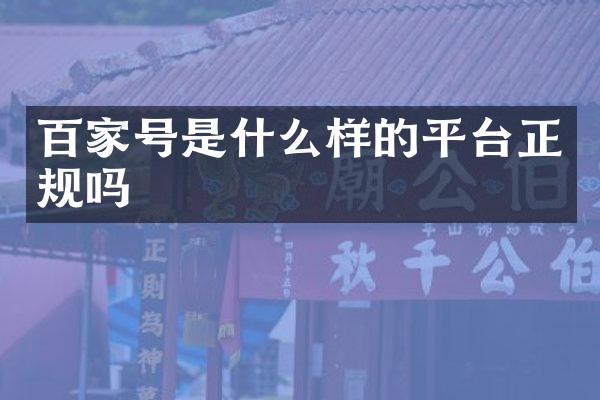 百家号是什么样的平台正规吗