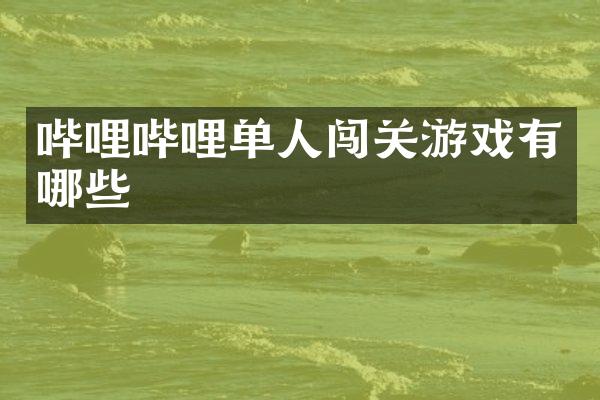 哔哩哔哩单人闯关游戏有哪些