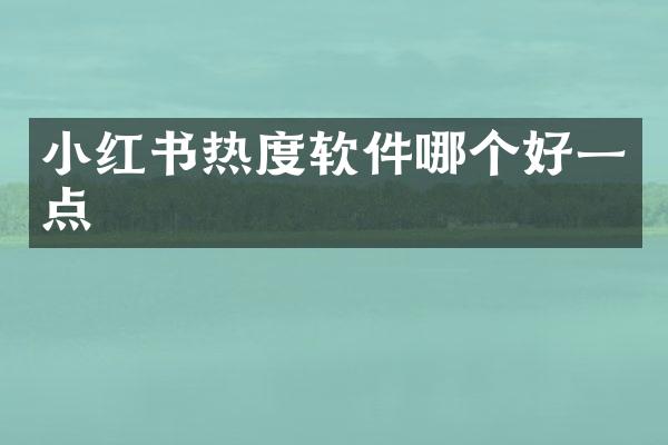 小红书热度软件哪个好一点
