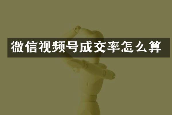 微信视频号成交率怎么算