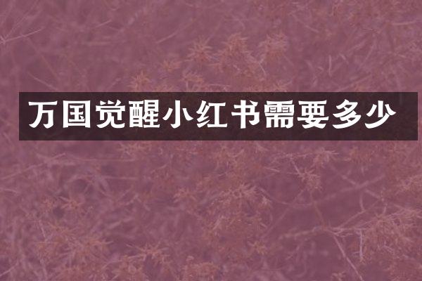万国觉醒小红书需要多少