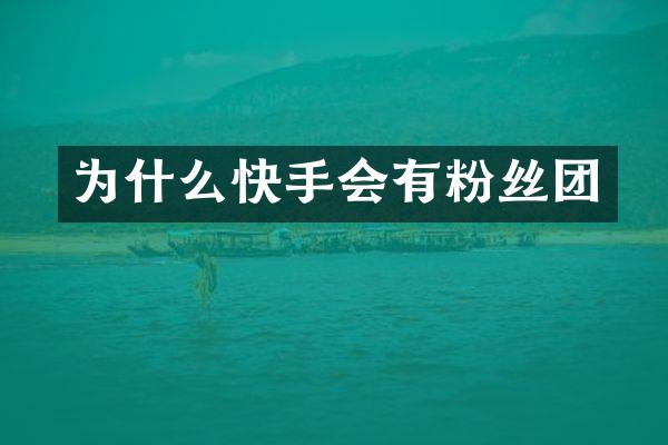 为什么快手会有粉丝团