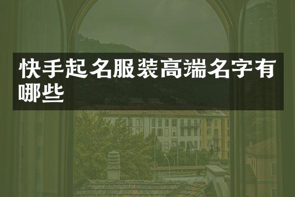 快手起名服装高端名字有哪些