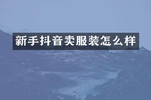 新手抖音卖服装怎么样