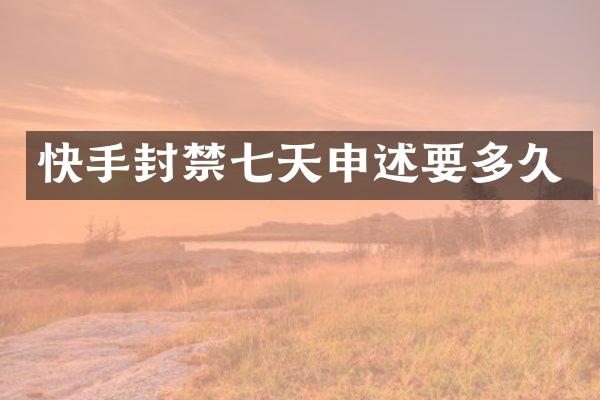 快手封禁七天申述要多久