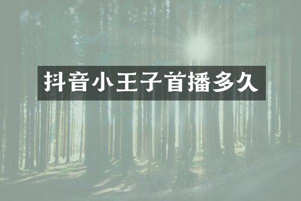 抖音小王子首播多久