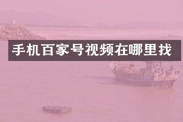 手机百家号视频在哪里找