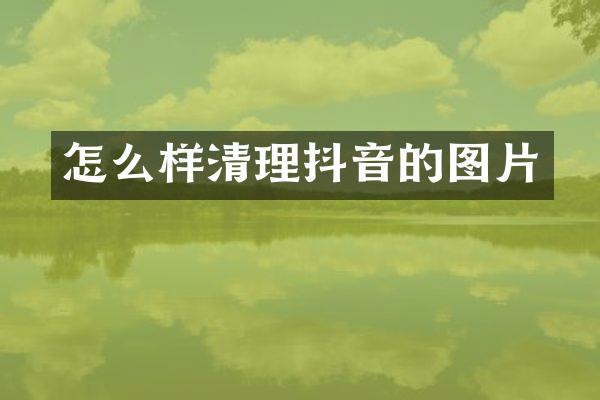 怎么样清理抖音的图片