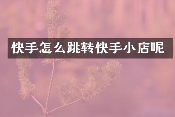 快手怎么跳转快手小店呢