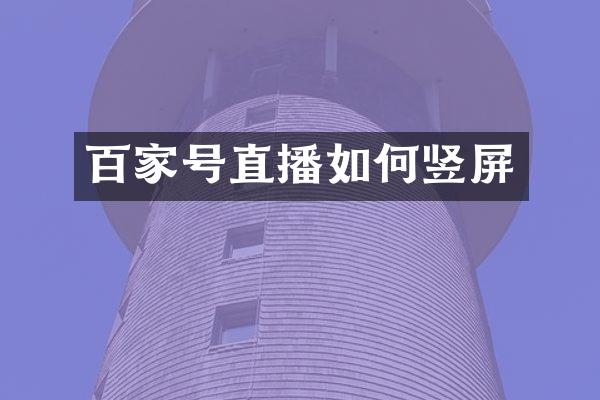 百家号直播如何竖屏