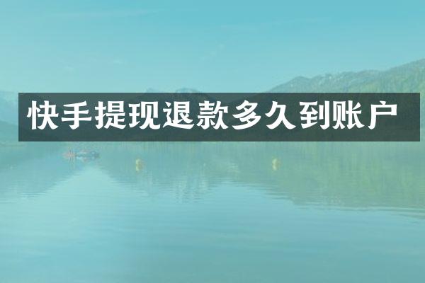 快手提现退款多久到账户