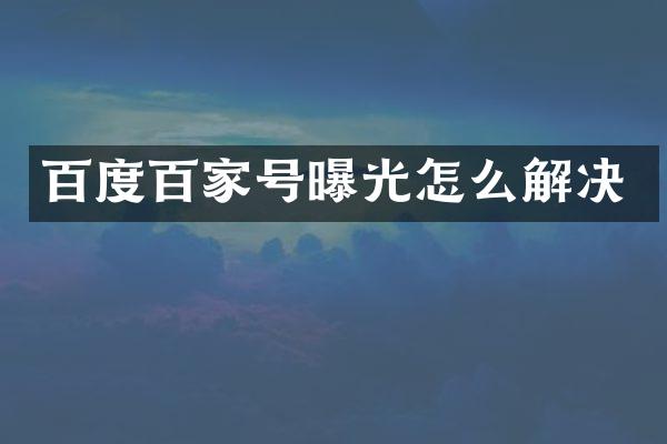 百度百家号曝光怎么解决