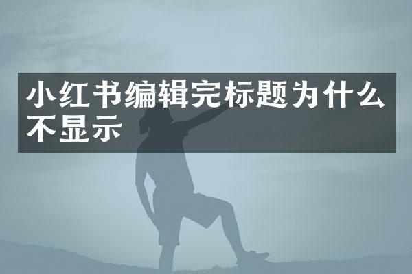 小红书编辑完标题为什么不显示